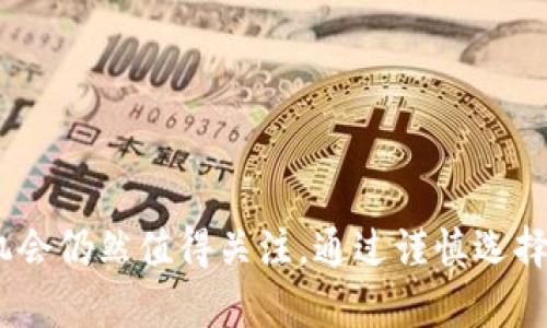 jiaoti区块链驱动的产业股票分析：哪些企业在这一领域中崭露头角/jiaoti
区块链, 股票, 产业分析, 投资机会/guanjianci

引言：区块链的崛起与影响
随着科技的不断进步，区块链作为一种创新技术，已逐渐渗透到各个行业中。从金融、物流到医疗、娱乐，区块链技术的应用正在改变传统行业的运作方式。越来越多的企业开始将区块链作为核心技术来提升效率、确保安全性，并开拓新的商业模式。因此，投资者对于与区块链相关的股票表现出浓厚的兴趣。在本文中，我们将深入探讨当前与区块链相关的产业股票的表现、机遇以及潜在风险。

一、区块链技术概述
区块链是一种去中心化的分布式账本技术，其特点是不可篡改和透明性。这使得区块链在处理交易和信息交换时特别有吸引力。它不仅能减少中介的需求，加快交易速度，还能通过智能合约的形式自动执行合同条款。随着对区块链技术的认知逐渐加深，各行各业也在寻找将其整合进自身运营的方法。

二、主要行业与相关股票分析
在了解区块链技术的基础上，我们可以进一步分析目前已有的区块链相关产业，以及在这些产业中崭露头角的股票。

h41. 金融行业/h4
金融服务行业是区块链技术应用最广泛的领域之一。各种加密货币的出现，以及去中心化金融（DeFi）的兴起，促进了许多金融科技公司的发展。一些知名的区块链公司包括：
ul
listrongCoinbase (COIN)/strong - 作为领先的加密货币交易平台，Coinbase提供安全的交易环境，吸引了大量用户。此外，它还通过NFT和DeFi平台不断扩展其业务。/li
listrongSquare (SQ)/strong - Square通过其Cash App平台为用户提供比特币交易功能，并在其支付系统中融入区块链技术，拓展了新的市场触角。/li
listrongPayPal (PYPL)/strong - PayPal越来越多地支持加密货币交易，使用户能够轻松买卖比特币等加密资产，增加了其市场竞争力。/li
/ul

h42. 物流与供应链管理/h4
区块链技术在物流和供应链管理上的应用，有助于提高透明度和追踪能力。我们可以看到以下公司在这一领域取得的成就：
ul
listrongIBM (IBM)/strong - IBM在开发区块链解决方案方面处于领先地位，其Food Trust项目旨在通过区块链提高食品供应链的透明度和安全性。/li
listrongVeChain (VET)/strong - VeChain专注于为物流和供应链管理提供区块链解决方案，通过区块链技术确保产品在整个供应链中的真实性和安全性。/li
listrongAmazon (AMZN)/strong - 虽然亚马逊主要是一家电商公司，但其在区块链技术方面的探索，尤其是在物流管理中，表明其对未来技术的重视。/li
/ul

h43. 医疗行业/h4
在医疗行业，区块链被用于改善患者记录的安全性和可访问性，同时确保数据的真实性。例如：
ul
listrongSiemens Healthineers/strong - 西门子健康医疗公司正在研究如何运用区块链来处理医疗数据，以提高数据共享的安全性。/li
listrongChronicled/strong - Chronicled专注于利用区块链技术确保医疗供应链的完整性，通过加密技术来防止伪造药物的流通。/li
listrongGuardtime/strong - 这家公司提供基于区块链的解决方案，旨在提高医疗设备和数据的安全性，确保它们不被篡改。/li
/ul

h44. 娱乐与传媒/h4
在娱乐领域，区块链技术为音乐和视频版权管理带来了变革。相关的公司包括：
ul
listrongSpotify (SPOT)/strong - 尽管Spotify本身并未完全依赖于区块链，但其探索利用区块链来管理艺术家收入的计划使其受到了关注。/li
listrongVevo/strong - Vevo利用区块链管理音乐视频版权，确保版权方能够得到应有的回报。/li
listrongEpique/strong - 这是一家新的媒体平台，旨在通过区块链技术重新定义内容的拥有权和分发方式，让创作者获得更多的收益。/li
/ul

三、投资机会及策略
在区块链相关股票的投资中，掌握一些策略将帮助您更好地把握机会。首先，了解公司的基本面和行业趋势是至关重要的。

h41. 评估公司的技术实力/h4
选择上市公司时，要考虑其技术实力和团队背景。技术驱动的公司往往能够把握市场先机，有助于实现长期增长。

h42. 关注行业动态与政策变化/h4
区块链行业的快速演变与政策变化息息相关，政策会影响企业的市场准入和竞争环境，密切关注这些政策将有助于及时调整投资策略。

h43. 分散投资以降低风险/h4
区块链股票的波动性较大，适当的分散投资可以降低单一股票带来的风险，确保投资组合的稳定性。

四、面临的挑战与风险
尽管区块链相关的股票充满潜力，但也有一些风险需要投资者注意：

h41. 法规风险/h4
由于区块链技术的发展仍在探索阶段，各国政府对其监管政策的差异和变化，可能对某些公司的运营产生重大影响。

h42. 技术快速变化/h4
区块链技术及其应用的快速变化可能使一些公司处于领导地位的局面不再持续，投资者需要警惕技术更新带来的风险。

h43. 市场情绪波动/h4
加密市场的情绪波动会对相关企业的股票价格产生影响。尤其在市场情绪低迷时期，投资者要能够冷静客观看待。

五、结论：把握未来趋势的投资机会
总的来说，区块链技术的广泛应用正在重塑多个行业的未来，相关股票也因此受到了越来越多的关注。尽管面临诸多挑战和风险，但随着技术的成熟和政策的完善，区块链的投资机会仍然值得关注。通过谨慎选择和合理布局，您有机会在这一新兴领域中获得可观的回报。