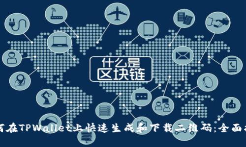如何在TPWallet上快速生成和下载二维码:全面指南