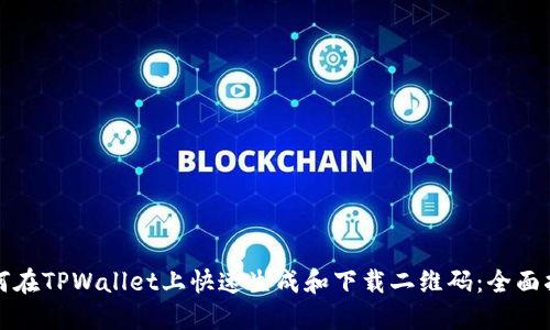 如何在TPWallet上快速生成和下载二维码:全面指南