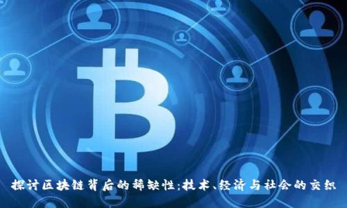 探讨区块链背后的稀缺性：技术、经济与社会的交织