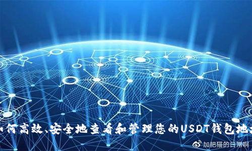 如何高效、安全地查看和管理您的USDT钱包地址