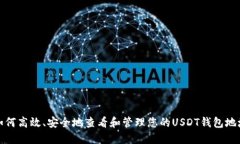 如何高效、安全地查看和