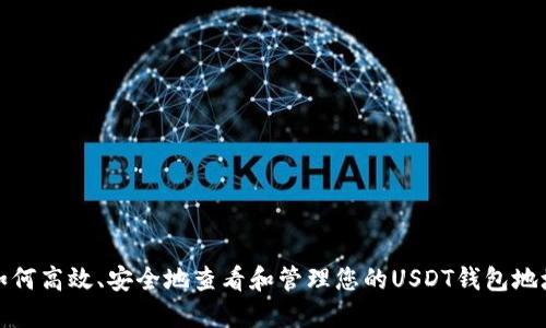 如何高效、安全地查看和管理您的USDT钱包地址