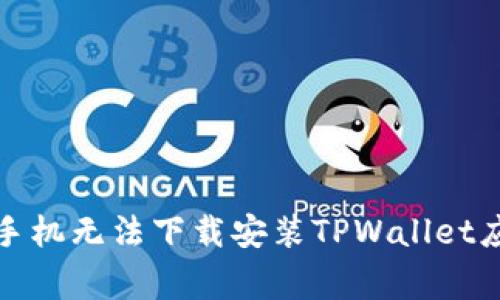 如何解决苹果手机无法下载安装TPWallet应用的常见问题