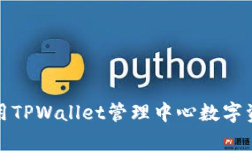 如何有效利用TPWallet管理中心数字资产管理策略