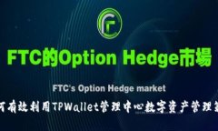 如何有效利用TPWallet管理中