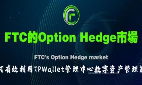 如何有效利用TPWallet管理中心数字资产管理策略