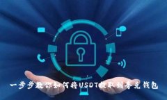 一步步教你如何将USDT提取