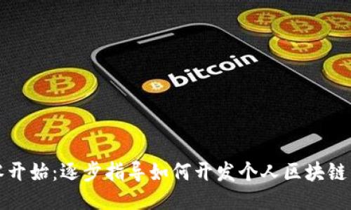 从零开始:逐步指导如何开发个人区块链钱包