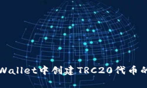 如何在TPWallet中创建TRC20代币的详细指南