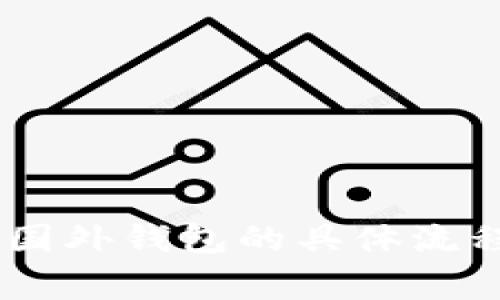 USDT转移到国外钱包的具体流程与注意事项