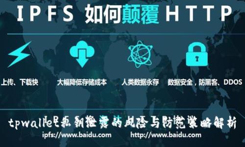 tpwallet私钥泄露的风险与防范策略解析