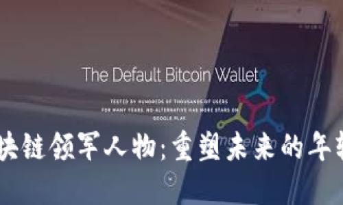 90后区块链领军人物:重塑未来的年轻思考者