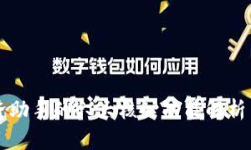 区块链经济助手的六大核心功能解析与应用场景