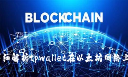 从零开始:详细解析tpwallet在以太坊网络上的使用教程