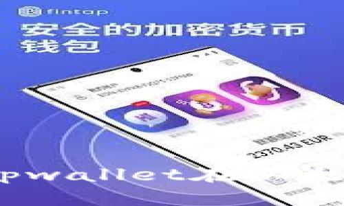 从零开始:详细解析tpwallet在以太坊网络上的使用教程