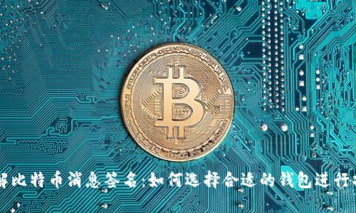 了解比特币消息签名:如何选择合适的钱包进行操作