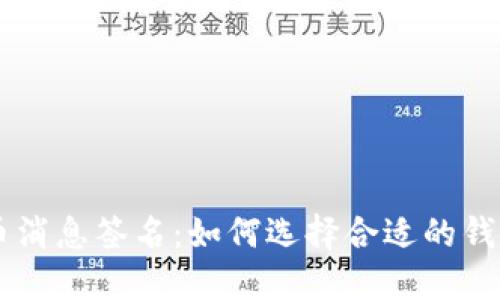 了解比特币消息签名:如何选择合适的钱包进行操作