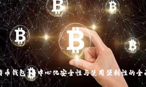 Tp比特币钱包:去中心化安全性与使用便利性的全面解析