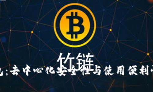 Tp比特币钱包:去中心化安全性与使用便利性的全面解析