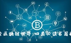 探索区块链世界：四类必