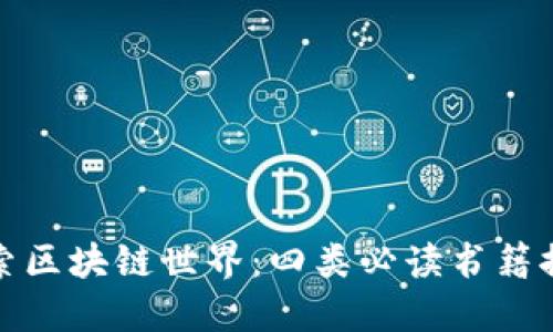 探索区块链世界：四类必读书籍推荐