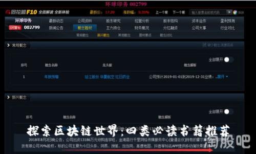 探索区块链世界：四类必读书籍推荐