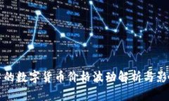 tpwallet中的数字货币价格波