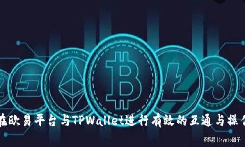 如何在欧易平台与TPWallet进行有效的互通与操作指南