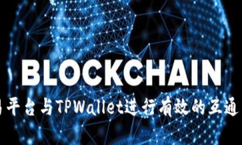 如何在欧易平台与TPWallet进行有效的互通与操作指南