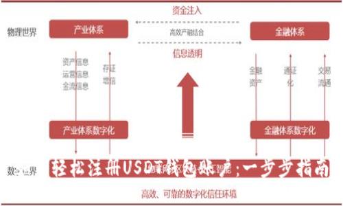 如何轻松注册USDT钱包账户:一步步指南