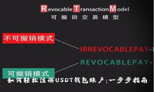 如何轻松注册USDT钱包账户:一步步指南