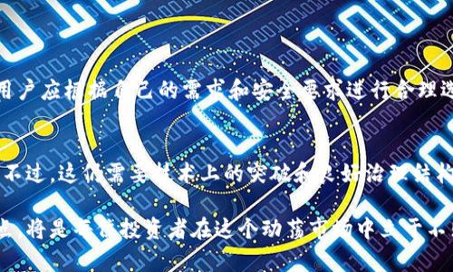   以太坊钱包能否存储Filecoin（FIL）？全面解析与技术解读 / 

 guanjianci 以太坊钱包, Filecoin, 数字货币, 钱包存储 /guanjianci 

引言：数字资产的存储选择
在数字货币迅猛发展的今天，如何选择合适的钱包以存储不同种类的加密资产，成为了每位投资者必须面临的课题。以太坊（Ethereum）作为一种流行的区块链平台，拥有大量的支持和应用。而Filecoin（FIL）则是基于区块链的去中心化存储网络，致力于改变数据存储的方式。在这个背景下，本文将深入探讨以太坊钱包能否存储Filecoin，并对此进行详细的技术解析和实用建议。

以太坊钱包的基本特征
以太坊钱包主要有两种类型：热钱包和冷钱包。热钱包通常连接互联网，方便快速交易和管理资产，但安全性较低；而冷钱包则是离线存储，更加安全，但使用起来相对不便。以太坊钱包的主要功能是存储以太币（ETH）及其众多基于ERC-20标准的代币。用户可以通过以太坊钱包方便地进行交易、存款和取款。

Filecoin和以太坊的区别
在深入解析以太坊钱包是否可以存储Filecoin之前，我们需要明确两者的基本区别。以太坊作为智能合约平台，不仅提供了代币的交易功能，更支持各种去中心化应用（DApp）的开发。相比之下，Filecoin作为一种去中心化的存储解决方案，旨在解决数据存储的需求和有效性问题。最显著的区别在于：以太坊主要用于交易和智能合约，而Filecoin则专注于存储适配领域。

以太坊钱包是否支持Filecoin？
根据其设计，传统的以太坊钱包并不支持Filecoin的存储。这是因为Filecoin和以太坊是基于不同区块链技术构建的，分别使用独特的协议和代币标准。以太坊钱包通常只能管理以太坊网络中的资产，而Filecoin的资产则需要特定的钱包来进行存储和管理。

存储Filecoin的推荐钱包
对于希望存储Filecoin的用户而言，选择合适的钱包十分重要。以下是几种广受推荐的Filecoin存储钱包：
ul
    listrongFilecoin 钱包（官方）/strong：这是Filecoin团队提供的原生钱包，专门为Filecoin设计，支持多种功能，如存储、交易及信息查询。/li
    listrong莲花钱包（Lotus Wallet）/strong：基于Filecoin的高性能客户端，提供安全的存储和交易功能，非常适合重度使用者。/li
    listrongCoinbase Wallet/strong：虽然主要是一个多资产钱包，Coinbase Wallet也支持Filecoin，便于用户在一个平台上管理多种加密资产。/li
    listrongLedger硬件钱包/strong：对于安全性要求极高的用户，Ledger等冷钱包可安全存储Filecoin，防止黑客攻击。/li
/ul

如何选择合适的钱包？
选择钱包时，可以从以下几个方面考虑：
ul
    listrong安全性/strong：选择有良好声誉和安全事件记录的钱包，确保资产的安全性。/li
    listrong易用性/strong：用户界面友好，方便管理和操作是重要指标。/li
    listrong功能性/strong：选择可以支持多种交易和功能的钱包，便于未来的扩展。/li
    listrong社区支持/strong：有活跃社区和开发者支持的钱包通常更新更快，也更安全可靠。/li
/ul

总结
综上所述，传统的以太坊钱包并不支持存储Filecoin，因为两者由不同的区块链协议构成。然而，对于Filecoin的用户而言，市场上有多种针对Filecoin的钱包可供选择，用户应根据自己的需求和安全要求进行合理选择。随着数字资产的快速发展，了解不同钱包的功能和特点，将帮助投资者更好地管理和保护自己的资产。

未来展望：跨链技术的可能性
随着区块链技术的发展，跨链技术的研究愈加受到重视。未来，或许会有技术实现多个网络之间的资产互通，使以太坊钱包能够支持Filecoin等其他区块链资产的存储。不过，这仍需要技术上的突破和良好治理结构的建立。而在此之前，用户需谨慎选择合适的钱包以满足自身需求。

虽然以太坊钱包目前不支持Filecoin的存储，但数字货币世界的变化迅速，市场上各种技术解决方案层出不穷。保持灵活和开放的态度，深入理解各类钱包的功能和特点，将是每位投资者在这个动荡市场中立于不败之地的重要课程。希望本文能够为你提供清晰的理解和实际的建议，让你在数字货币投资的旅途中更加顺利。