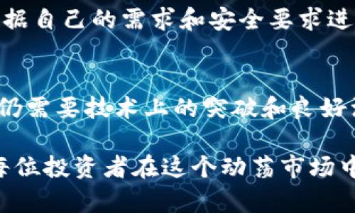   以太坊钱包能否存储Filecoin（FIL）？全面解析与技术解读 / 

 guanjianci 以太坊钱包, Filecoin, 数字货币, 钱包存储 /guanjianci 

引言：数字资产的存储选择
在数字货币迅猛发展的今天，如何选择合适的钱包以存储不同种类的加密资产，成为了每位投资者必须面临的课题。以太坊（Ethereum）作为一种流行的区块链平台，拥有大量的支持和应用。而Filecoin（FIL）则是基于区块链的去中心化存储网络，致力于改变数据存储的方式。在这个背景下，本文将深入探讨以太坊钱包能否存储Filecoin，并对此进行详细的技术解析和实用建议。

以太坊钱包的基本特征
以太坊钱包主要有两种类型：热钱包和冷钱包。热钱包通常连接互联网，方便快速交易和管理资产，但安全性较低；而冷钱包则是离线存储，更加安全，但使用起来相对不便。以太坊钱包的主要功能是存储以太币（ETH）及其众多基于ERC-20标准的代币。用户可以通过以太坊钱包方便地进行交易、存款和取款。

Filecoin和以太坊的区别
在深入解析以太坊钱包是否可以存储Filecoin之前，我们需要明确两者的基本区别。以太坊作为智能合约平台，不仅提供了代币的交易功能，更支持各种去中心化应用（DApp）的开发。相比之下，Filecoin作为一种去中心化的存储解决方案，旨在解决数据存储的需求和有效性问题。最显著的区别在于：以太坊主要用于交易和智能合约，而Filecoin则专注于存储适配领域。

以太坊钱包是否支持Filecoin？
根据其设计，传统的以太坊钱包并不支持Filecoin的存储。这是因为Filecoin和以太坊是基于不同区块链技术构建的，分别使用独特的协议和代币标准。以太坊钱包通常只能管理以太坊网络中的资产，而Filecoin的资产则需要特定的钱包来进行存储和管理。

存储Filecoin的推荐钱包
对于希望存储Filecoin的用户而言，选择合适的钱包十分重要。以下是几种广受推荐的Filecoin存储钱包：
ul
    listrongFilecoin 钱包（官方）/strong：这是Filecoin团队提供的原生钱包，专门为Filecoin设计，支持多种功能，如存储、交易及信息查询。/li
    listrong莲花钱包（Lotus Wallet）/strong：基于Filecoin的高性能客户端，提供安全的存储和交易功能，非常适合重度使用者。/li
    listrongCoinbase Wallet/strong：虽然主要是一个多资产钱包，Coinbase Wallet也支持Filecoin，便于用户在一个平台上管理多种加密资产。/li
    listrongLedger硬件钱包/strong：对于安全性要求极高的用户，Ledger等冷钱包可安全存储Filecoin，防止黑客攻击。/li
/ul

如何选择合适的钱包？
选择钱包时，可以从以下几个方面考虑：
ul
    listrong安全性/strong：选择有良好声誉和安全事件记录的钱包，确保资产的安全性。/li
    listrong易用性/strong：用户界面友好，方便管理和操作是重要指标。/li
    listrong功能性/strong：选择可以支持多种交易和功能的钱包，便于未来的扩展。/li
    listrong社区支持/strong：有活跃社区和开发者支持的钱包通常更新更快，也更安全可靠。/li
/ul

总结
综上所述，传统的以太坊钱包并不支持存储Filecoin，因为两者由不同的区块链协议构成。然而，对于Filecoin的用户而言，市场上有多种针对Filecoin的钱包可供选择，用户应根据自己的需求和安全要求进行合理选择。随着数字资产的快速发展，了解不同钱包的功能和特点，将帮助投资者更好地管理和保护自己的资产。

未来展望：跨链技术的可能性
随着区块链技术的发展，跨链技术的研究愈加受到重视。未来，或许会有技术实现多个网络之间的资产互通，使以太坊钱包能够支持Filecoin等其他区块链资产的存储。不过，这仍需要技术上的突破和良好治理结构的建立。而在此之前，用户需谨慎选择合适的钱包以满足自身需求。

虽然以太坊钱包目前不支持Filecoin的存储，但数字货币世界的变化迅速，市场上各种技术解决方案层出不穷。保持灵活和开放的态度，深入理解各类钱包的功能和特点，将是每位投资者在这个动荡市场中立于不败之地的重要课程。希望本文能够为你提供清晰的理解和实际的建议，让你在数字货币投资的旅途中更加顺利。