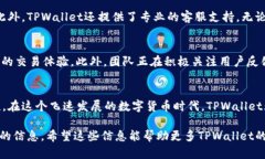   深入了解TPWallet及其黑币