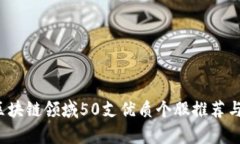 2023年区块链领域50支优质