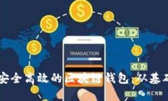 使用UniApp构建一个安全高