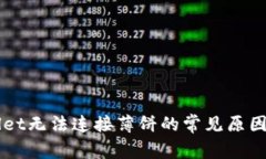 解决TPWallet无法连接薄饼的