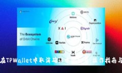 如何在TPWallet中取消确认中