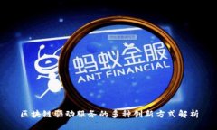 区块链驱动服务的多种创