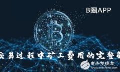 TPWallet交易过程中矿工费用