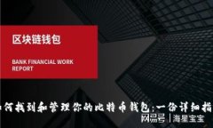 如何找到和管理你的比特
