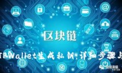 如何使用TPWallet生成私钥：