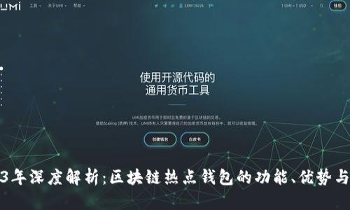 2023年深度解析:区块链热点钱包的功能、优势与前景