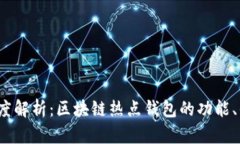 2023年深度解析：区块链热