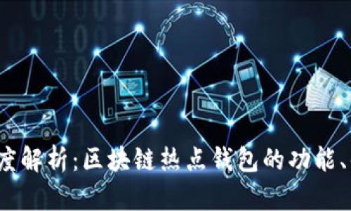 2023年深度解析:区块链热点钱包的功能、优势与前景