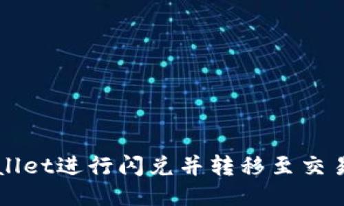 如何使用TPWallet进行闪兑并转移至交易所的详细指南