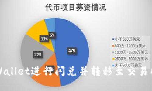 如何使用TPWallet进行闪兑并转移至交易所的详细指南