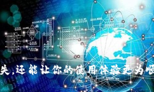   如何查找TPWallet的收币地址：用户指南与常见问题解答 / 
 guanjianci TPWallet, 收币地址, 加密钱包, 区块链 /guanjianci 

引言
加密货币的流行使得越来越多的用户开始使用数字钱包来存储和管理他们的资产。其中，TPWallet因其用户友好的界面和多链支持，受到了不少用户的喜爱。然而，许多人在使用TPWallet时会遇到寻找收币地址的问题。这篇文章将详细介绍如何查找TPWallet的收币地址，同时解答一些常见问题，以帮助用户更顺畅地使用该钱包。

什么是收币地址？
在了解如何找到TPWallet的收币地址之前，首先需要明确什么是收币地址。收币地址是一个独特的字符串，通常由字母和数字组成，用于接收加密货币。每种加密货币都可能有不同的地址格式，因此在发送或接收资产时，你需要确保使用正确的地址。

查找TPWallet收币地址的步骤
以下是查找TPWallet收币地址的一般步骤：

h4步骤1：打开TPWallet应用/h4
首先，你需确保已经下载并安装了TPWallet应用。如果还未安装，你可以前往应用商店进行下载。打开应用后，输入你的密码或使用指纹、面部识别进行登录。

h4步骤2：选择对应的资产/h4
进入钱包主界面后，你将看到一个资产列表。请仔细浏览该列表，找到你希望接受的加密货币。如果你没有看到你想要的资产，可以尝试搜索或添加新的资产。

h4步骤3：查看收币地址/h4
点击你选择的资产后，你将进入该资产的详细页面。在这里，通常会有一个“收款”或“接收”的选项。点击这个选项后，应用将显示你的收币地址。此地址可能会以二维码的形式呈现，方便其他用户扫描。

h4步骤4：复制或分享地址/h4
在价格上涨的情况下，你可能需要快速分享你的收币地址。你可以选择直接复制地址到剪贴板，或者分享二维码给需要发送资金的朋友。请确保在分享地址时，使用正确的接收地址，避免发送到错误的钱包。

常见问题解答
h41. 为什么我的收币地址会变？/h4
TPWallet可能会为你创建多个收币地址，特别是在你进行多次交易时。这是为了提高用户的隐私性。不过，每个地址独立使用是安全的，你可以接收来自同一资产的资金，即使在不同的地址中。

h42. 如何确认我收到转账？/h4/h4
你可以在TPWallet中查看交易记录，确认转账是否成功。此外，你可以通过区块链浏览器输入你的收币地址，查看该地址的交易状态。许多区块链浏览器提供实时数据，能够清晰地展示交易的确认状态。

h43. 如果我发送资金到错误的地址，会发生什么？/h4
如果你将资金发送到错误的地址，通常是无法找回的。这就是为什么在复制和分享地址时，需格外小心并确认地址的准确性。建议在进行大额交易前，先进行小额测试交易，以确认地址的有效性。

h44. TPWallet支持哪些加密货币？/h4
TPWallet支持多种主流加密货币，包括但不限于比特币、以太坊、波场等。你可以通过应用内的资产管理功能来查看支持的资产列表。

最佳实践与安全性
加密货币交易涉及的安全性问题非常重要，下面是一些最佳实践，以确保你的资金安全：

h4保持软件更新/h4
定期检查TPWallet的更新版本，以确保你的应用程序有最新的安全补丁。同时，保持操作系统的更新，以防范安全漏洞。

h4备份钱包/h4
务必进行钱包备份，确保在设备丢失或损坏的情况下，可以恢复你的资产。TPWallet通常提供备份功能，你应该定期进行备份操作。

h4使用强密码/h4
选择一个不容易被猜到的强密码，并定期更换。避免使用同一个密码在多个平台上，减少资产面临风险的可能性。

h4启用双重认证/h4
如果TPWallet支持双重认证，务必启用此功能，多一层保护总是有益的。双重认证能够进一步验证你的身份，在任何尝试登入时发送额外的确认请求。

总结
解析TPWallet的收币地址并不复杂，通过几个简单的步骤便可找到，并在必要时与他人分享。了解如何安全地进行加密货币交易不仅可以避免财务损失，还能让你的使用体验更为顺畅。希望这篇文章的内容对你有所帮助，让你在使用TPWallet时更加得心应手。如果你有其他疑问，欢迎随时查阅相关资料或参与社区讨论。