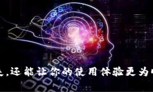   如何查找TPWallet的收币地址：用户指南与常见问题解答 / 
 guanjianci TPWallet, 收币地址, 加密钱包, 区块链 /guanjianci 

引言
加密货币的流行使得越来越多的用户开始使用数字钱包来存储和管理他们的资产。其中，TPWallet因其用户友好的界面和多链支持，受到了不少用户的喜爱。然而，许多人在使用TPWallet时会遇到寻找收币地址的问题。这篇文章将详细介绍如何查找TPWallet的收币地址，同时解答一些常见问题，以帮助用户更顺畅地使用该钱包。

什么是收币地址？
在了解如何找到TPWallet的收币地址之前，首先需要明确什么是收币地址。收币地址是一个独特的字符串，通常由字母和数字组成，用于接收加密货币。每种加密货币都可能有不同的地址格式，因此在发送或接收资产时，你需要确保使用正确的地址。

查找TPWallet收币地址的步骤
以下是查找TPWallet收币地址的一般步骤：

h4步骤1：打开TPWallet应用/h4
首先，你需确保已经下载并安装了TPWallet应用。如果还未安装，你可以前往应用商店进行下载。打开应用后，输入你的密码或使用指纹、面部识别进行登录。

h4步骤2：选择对应的资产/h4
进入钱包主界面后，你将看到一个资产列表。请仔细浏览该列表，找到你希望接受的加密货币。如果你没有看到你想要的资产，可以尝试搜索或添加新的资产。

h4步骤3：查看收币地址/h4
点击你选择的资产后，你将进入该资产的详细页面。在这里，通常会有一个“收款”或“接收”的选项。点击这个选项后，应用将显示你的收币地址。此地址可能会以二维码的形式呈现，方便其他用户扫描。

h4步骤4：复制或分享地址/h4
在价格上涨的情况下，你可能需要快速分享你的收币地址。你可以选择直接复制地址到剪贴板，或者分享二维码给需要发送资金的朋友。请确保在分享地址时，使用正确的接收地址，避免发送到错误的钱包。

常见问题解答
h41. 为什么我的收币地址会变？/h4
TPWallet可能会为你创建多个收币地址，特别是在你进行多次交易时。这是为了提高用户的隐私性。不过，每个地址独立使用是安全的，你可以接收来自同一资产的资金，即使在不同的地址中。

h42. 如何确认我收到转账？/h4/h4
你可以在TPWallet中查看交易记录，确认转账是否成功。此外，你可以通过区块链浏览器输入你的收币地址，查看该地址的交易状态。许多区块链浏览器提供实时数据，能够清晰地展示交易的确认状态。

h43. 如果我发送资金到错误的地址，会发生什么？/h4
如果你将资金发送到错误的地址，通常是无法找回的。这就是为什么在复制和分享地址时，需格外小心并确认地址的准确性。建议在进行大额交易前，先进行小额测试交易，以确认地址的有效性。

h44. TPWallet支持哪些加密货币？/h4
TPWallet支持多种主流加密货币，包括但不限于比特币、以太坊、波场等。你可以通过应用内的资产管理功能来查看支持的资产列表。

最佳实践与安全性
加密货币交易涉及的安全性问题非常重要，下面是一些最佳实践，以确保你的资金安全：

h4保持软件更新/h4
定期检查TPWallet的更新版本，以确保你的应用程序有最新的安全补丁。同时，保持操作系统的更新，以防范安全漏洞。

h4备份钱包/h4
务必进行钱包备份，确保在设备丢失或损坏的情况下，可以恢复你的资产。TPWallet通常提供备份功能，你应该定期进行备份操作。

h4使用强密码/h4
选择一个不容易被猜到的强密码，并定期更换。避免使用同一个密码在多个平台上，减少资产面临风险的可能性。

h4启用双重认证/h4
如果TPWallet支持双重认证，务必启用此功能，多一层保护总是有益的。双重认证能够进一步验证你的身份，在任何尝试登入时发送额外的确认请求。

总结
解析TPWallet的收币地址并不复杂，通过几个简单的步骤便可找到，并在必要时与他人分享。了解如何安全地进行加密货币交易不仅可以避免财务损失，还能让你的使用体验更为顺畅。希望这篇文章的内容对你有所帮助，让你在使用TPWallet时更加得心应手。如果你有其他疑问，欢迎随时查阅相关资料或参与社区讨论。
